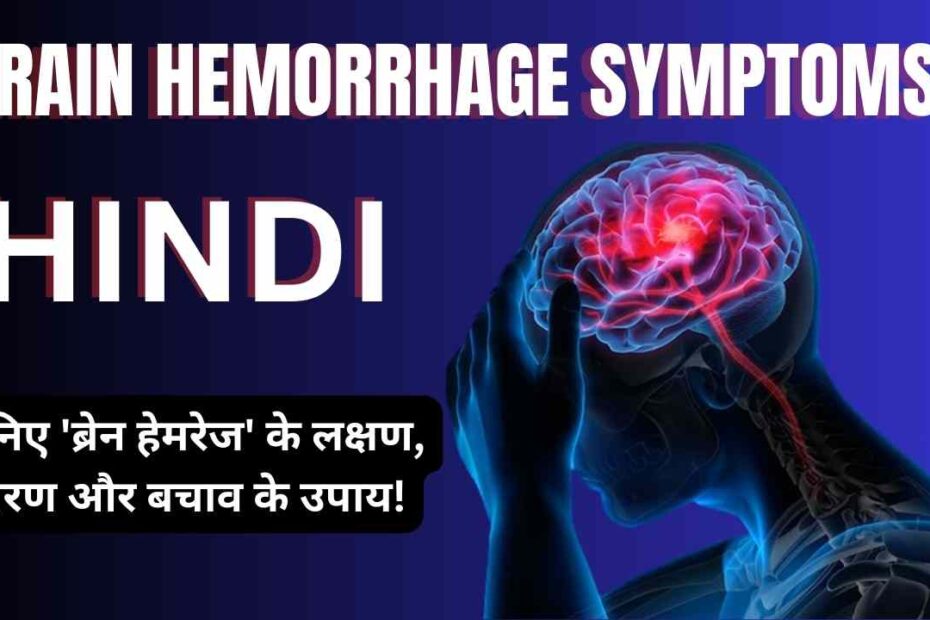 Brain Hemorrhage Symptoms in Hindi