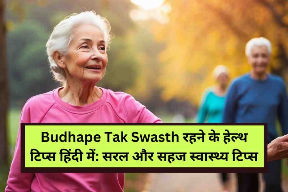 Budhape Tak Swasth रहने के हेल्थ टिप्स हिंदी में: