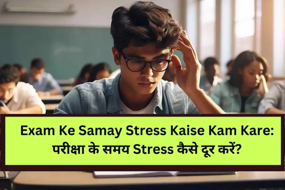 Exam-Ke-Samay-Stress-Kaise-Kam-Kare