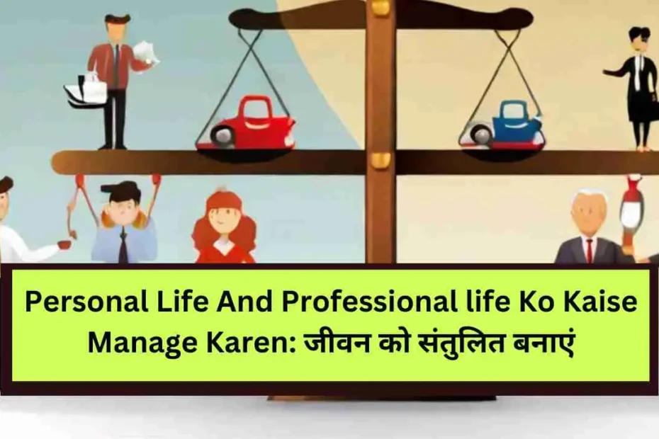 Personal Life And Professional life Ko Kaise Manage Karen